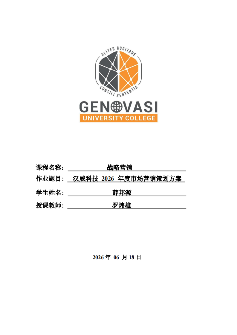 汉威科技 2026 年度市场营销策划方案-第1页-缩略图