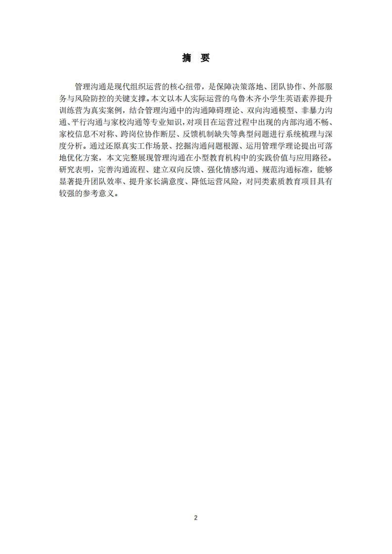 英语素养提升训练营管理沟通案例分析-第2页-缩略图