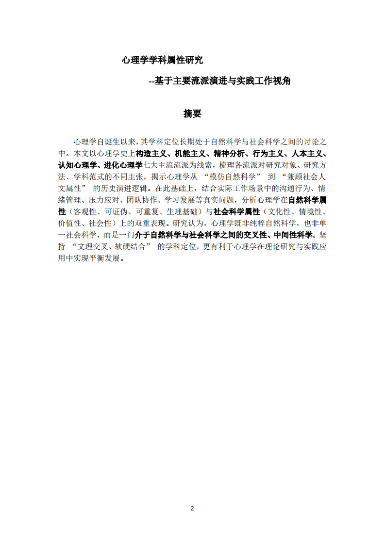 心理学学科属性研究-第2页-缩略图