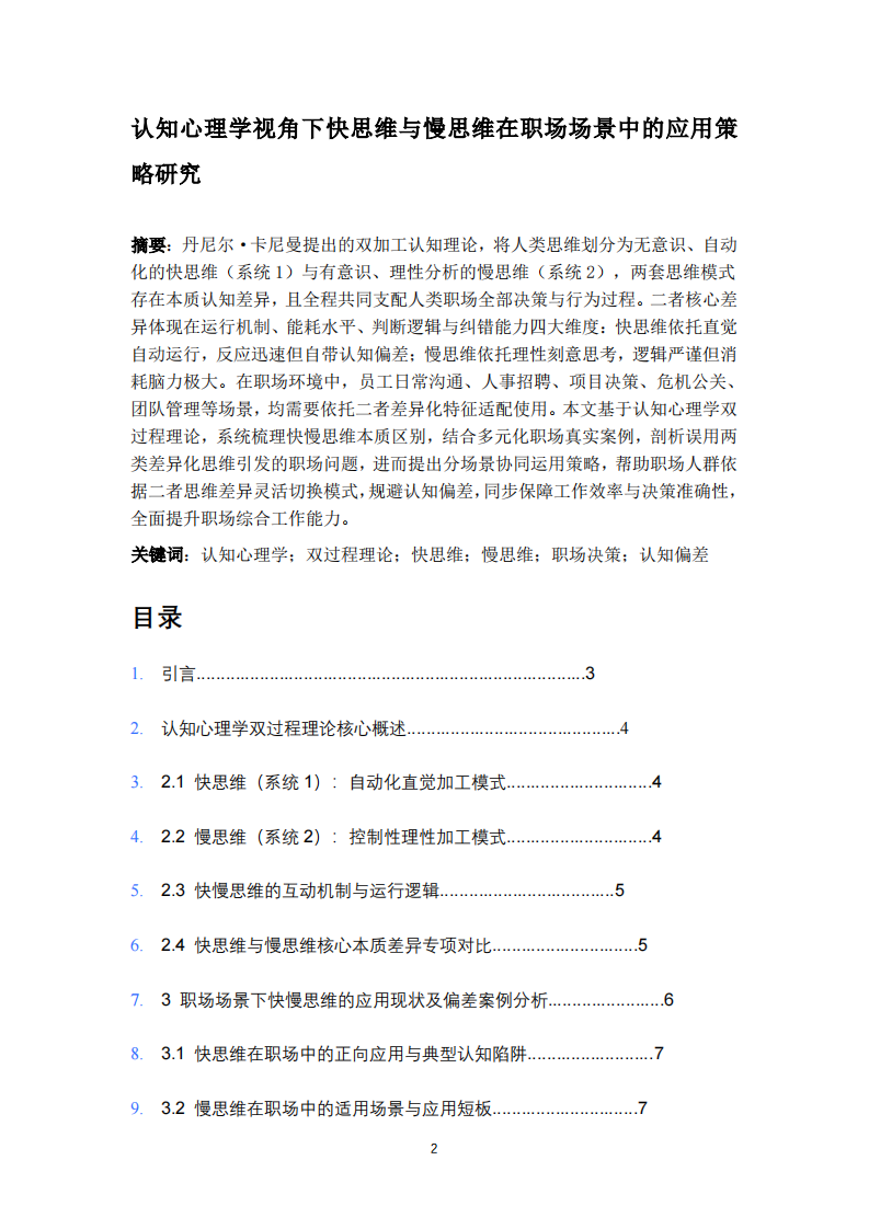 认知心理学视角下快思维与慢思维在职场场景中的应用策略研究-第2页-缩略图
