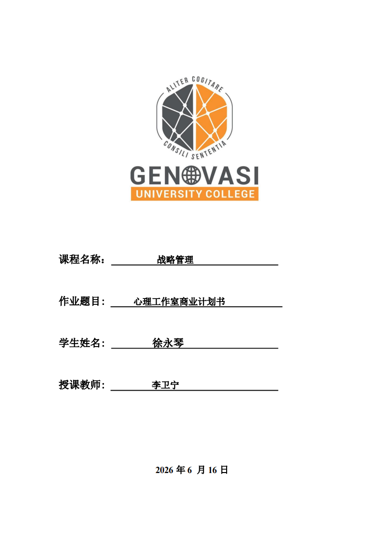 心理工作室商业计划书-第1页-缩略图