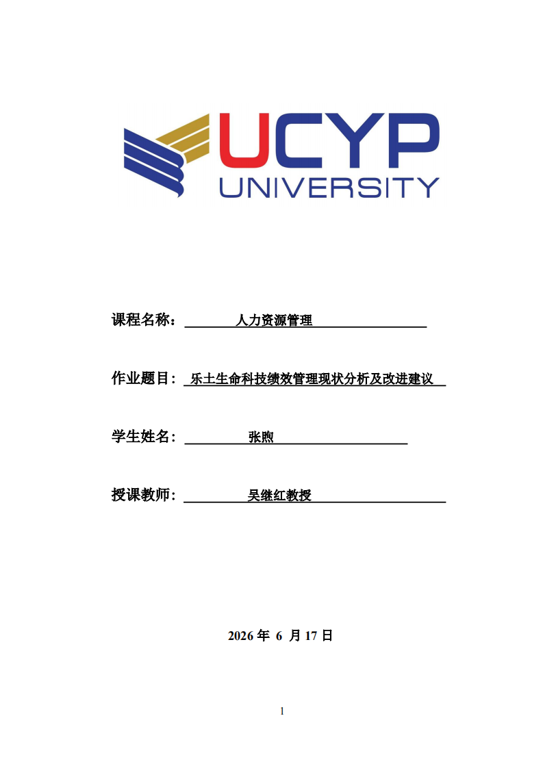 乐土生命科技绩效管理现状分析及改进建议-第1页-缩略图