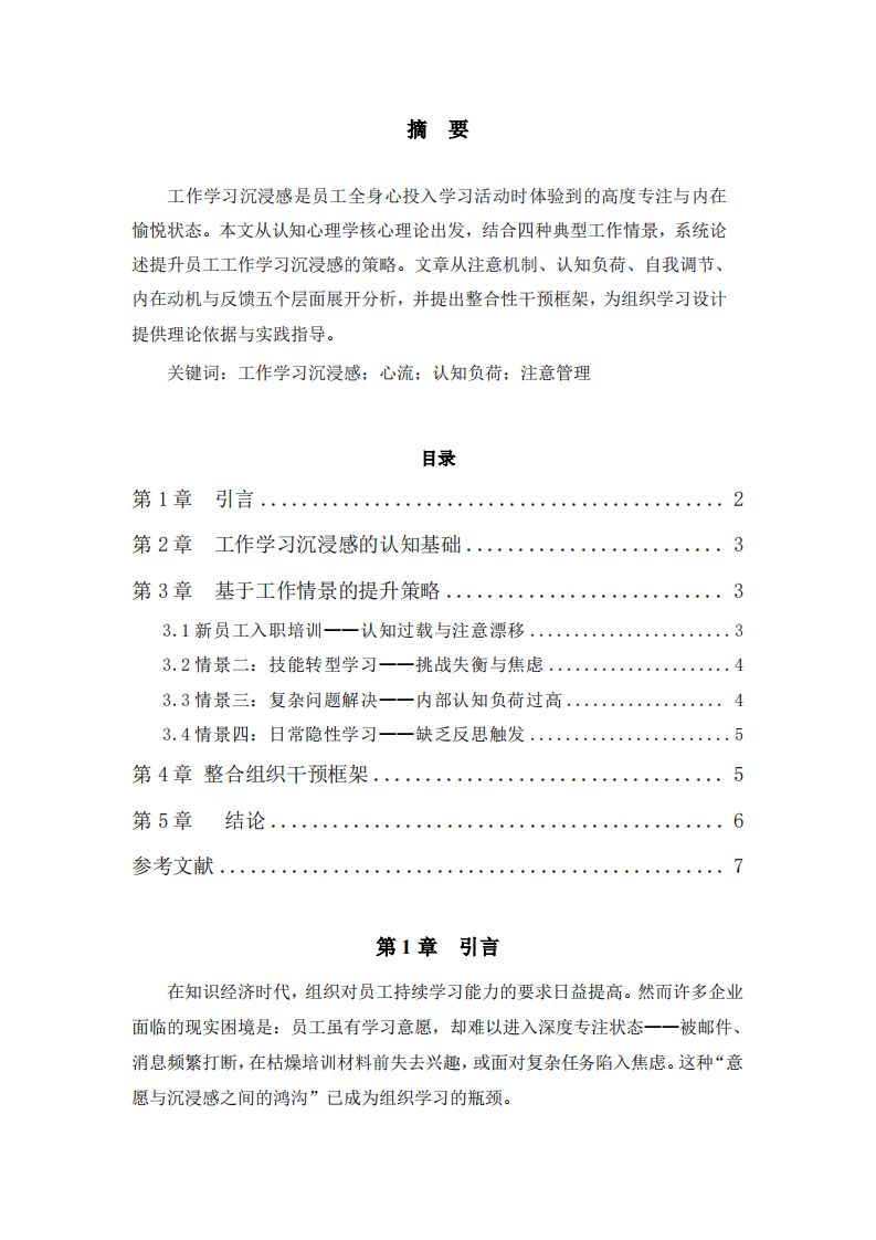 认知心理学视角下的员工学习沉浸感提升策略-第2页-缩略图