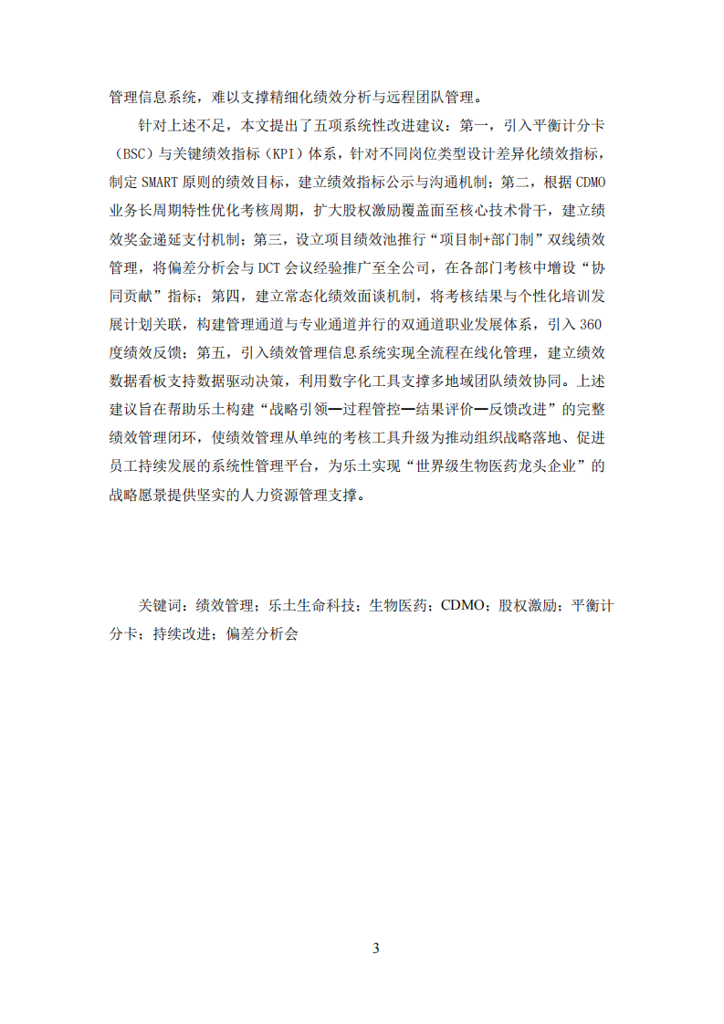 乐土生命科技绩效管理现状分析及改进建议-第3页-缩略图