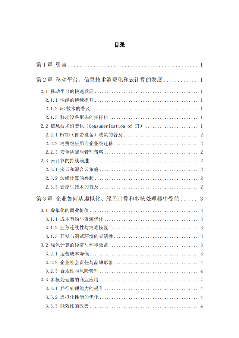 计算机硬件平台发展趋势及其对企业的影响-第3页-缩略图