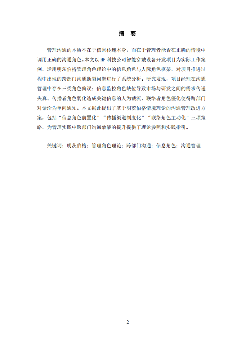 明茨伯格情境理论视角下的跨部门沟通管理案例分析——以HF科技公司新产品开发项目为例-第2页-缩略图