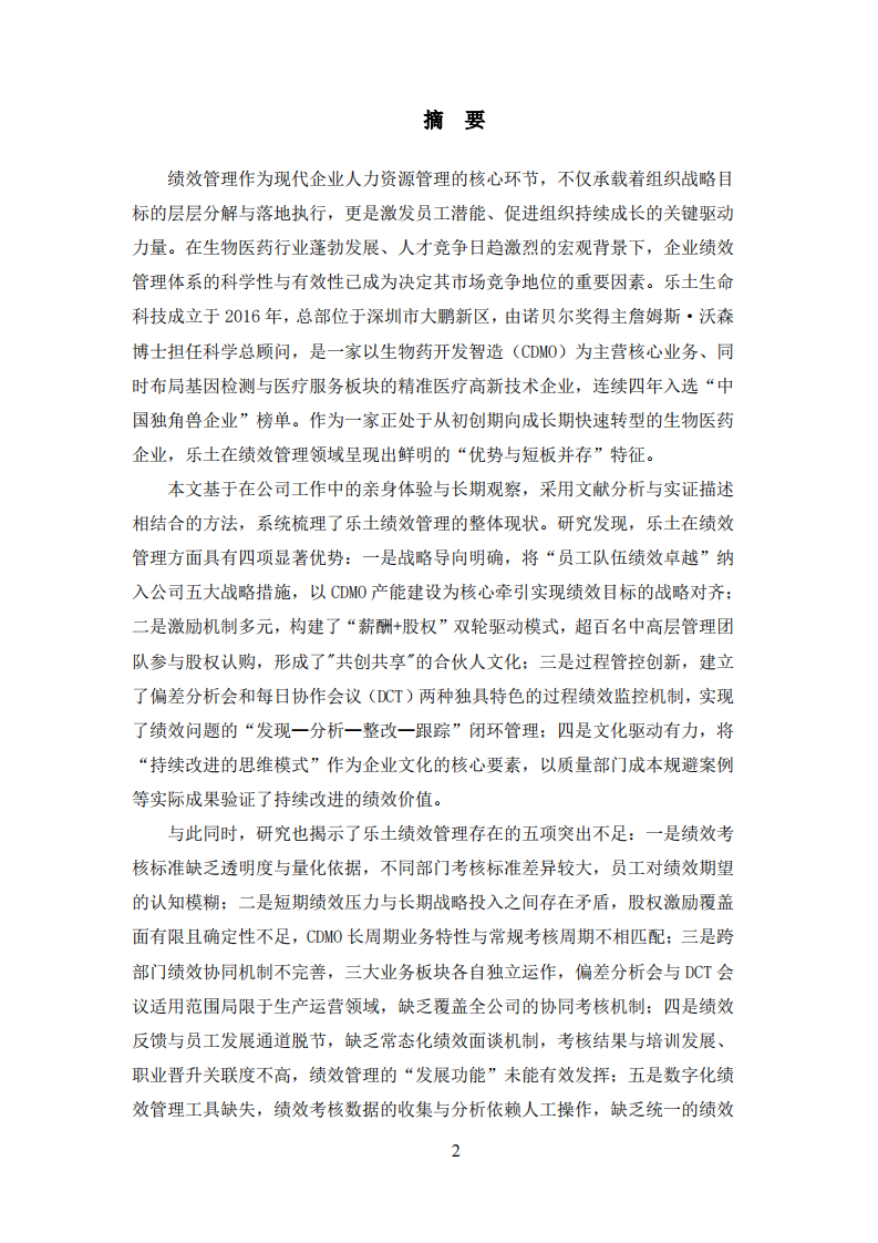 乐土生命科技绩效管理现状分析及改进建议-第2页-缩略图