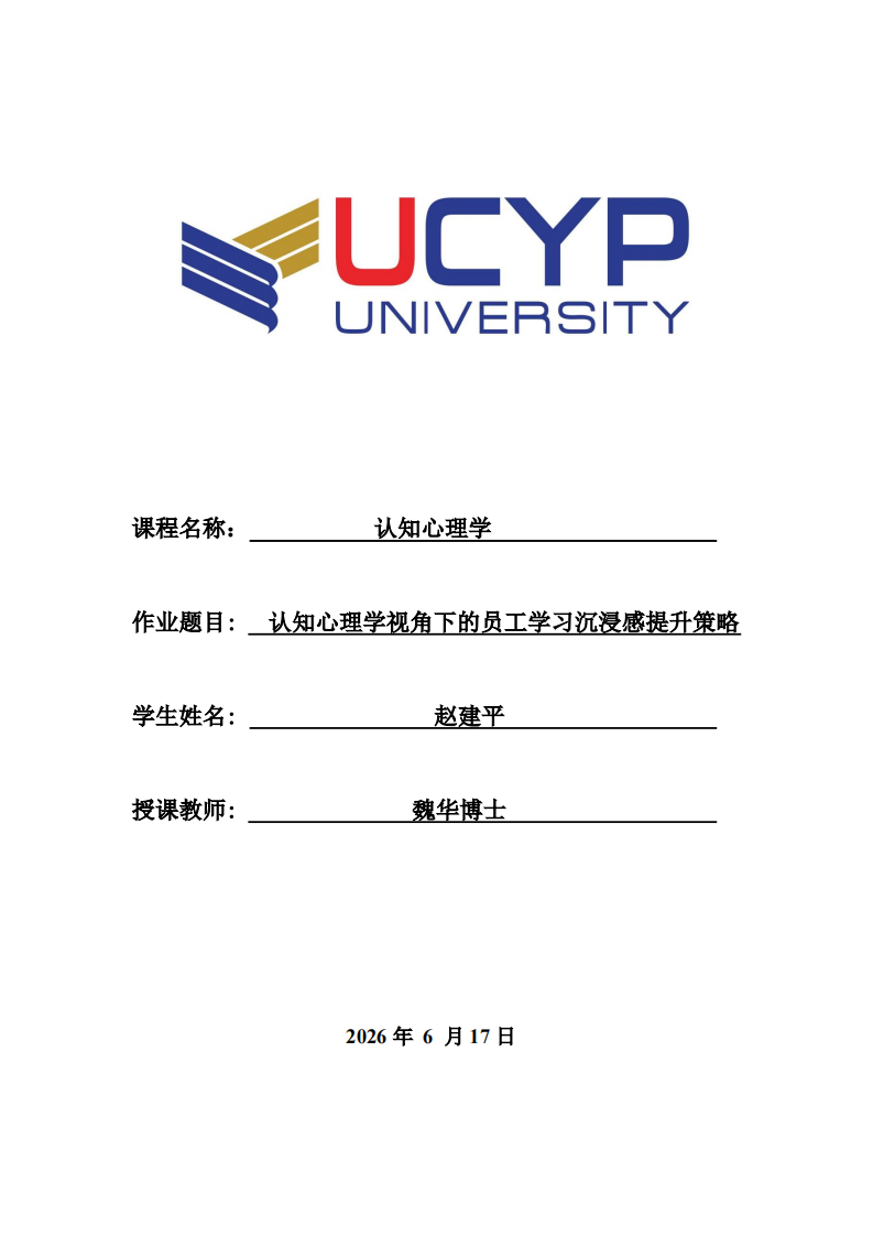 认知心理学视角下的员工学习沉浸感提升策略-第1页-缩略图