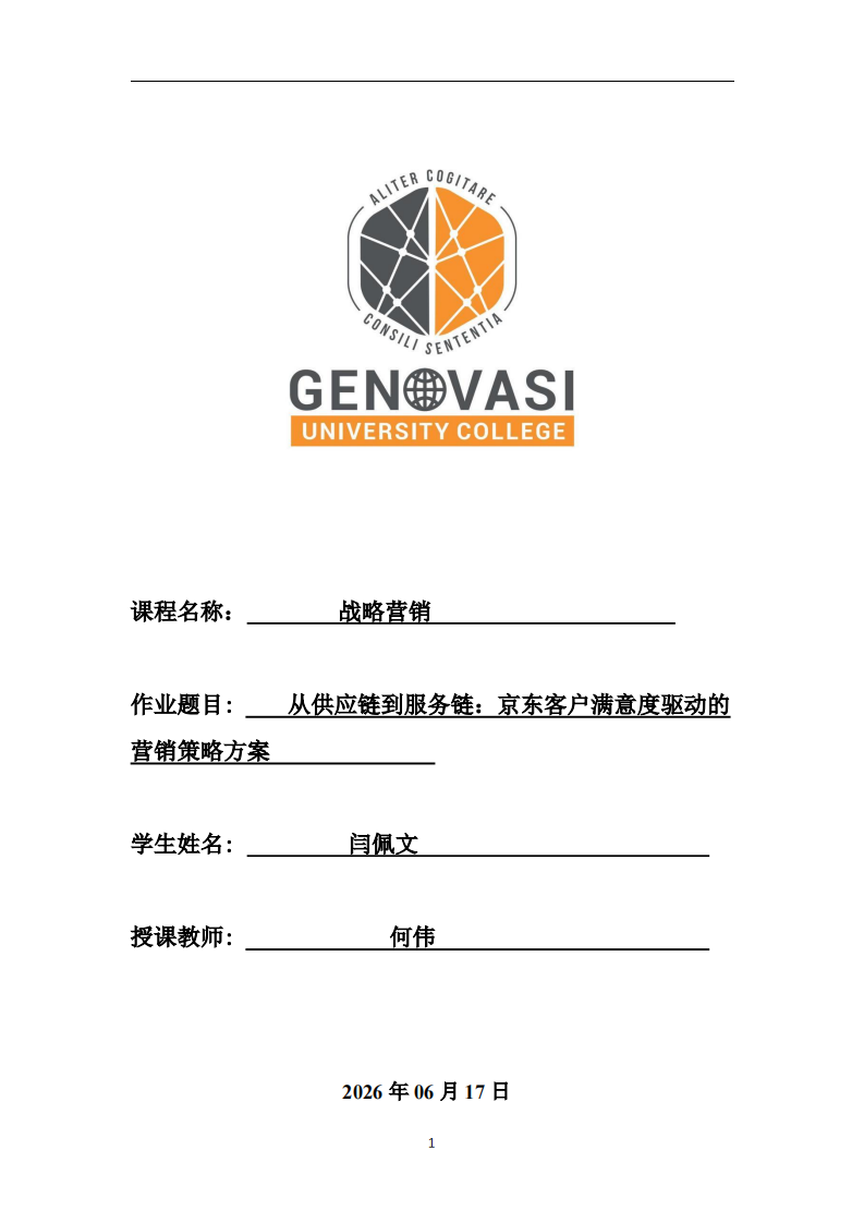 从供应链到服务链：京东客户满意度驱动的营销策略方案  -第1页-缩略图