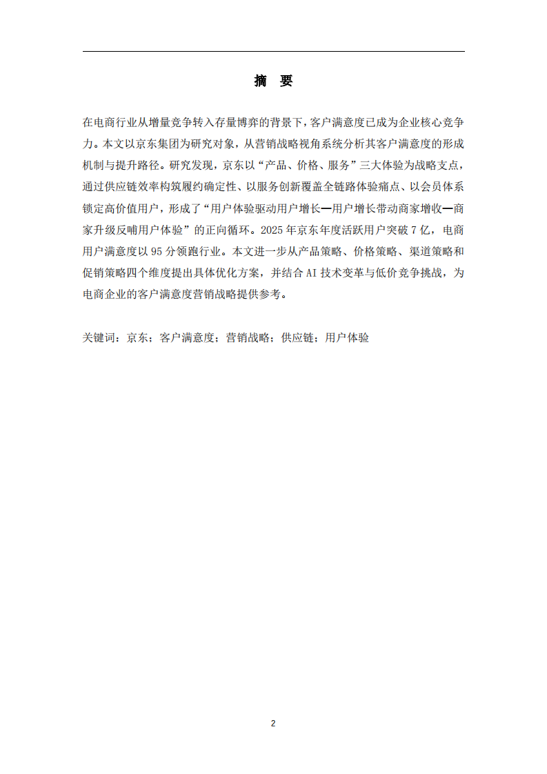 从供应链到服务链：京东客户满意度驱动的营销策略方案  -第2页-缩略图