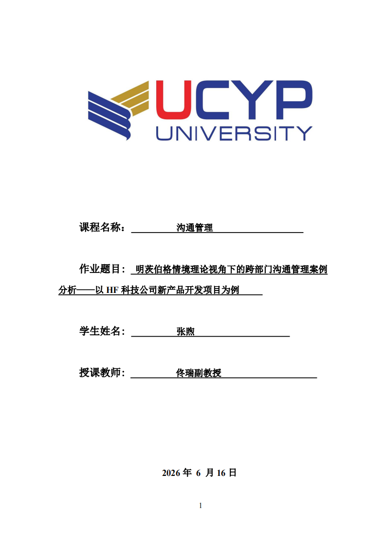 明茨伯格情境理论视角下的跨部门沟通管理案例分析——以HF科技公司新产品开发项目为例-第1页-缩略图