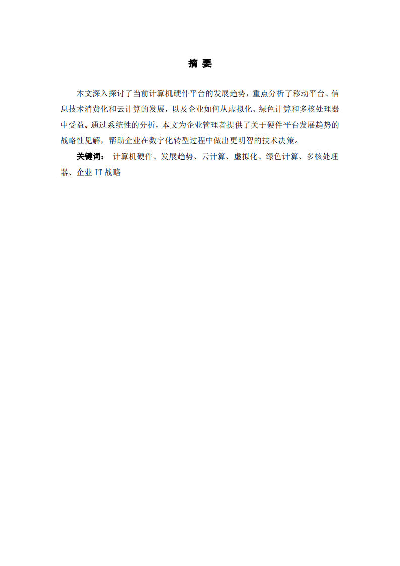 计算机硬件平台发展趋势及其对企业的影响-第2页-缩略图