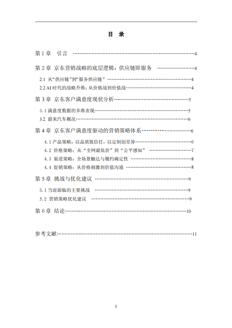 从供应链到服务链：京东客户满意度驱动的营销策略方案  -第3页-缩略图